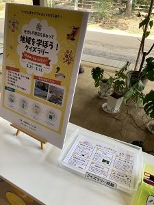 地域を学ぼう！クイズラリー