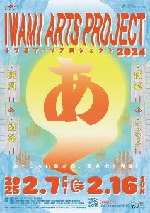 IWAMI ARTS PROJECT 2024
