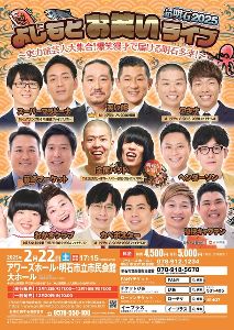 よしもとお笑いライブin明石2025 ～実力派芸人大集合！爆笑漫才で届ける明石多幸！～ - 駅探