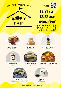 木頭ゆずフェア