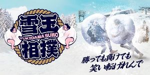 真剣勝負で笑い転げれんで「雪玉相撲」！