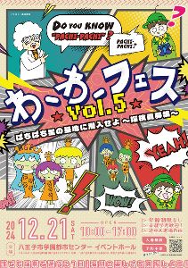 わーわーフェスvol.5 ぱちぱち星の基地に潜入せよ！