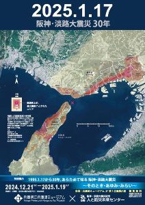 特別展示「1995.1.17から30年。あらためて知る阪神・淡路大震災」