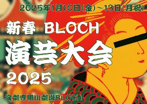 新春 BLOCH演芸大会2025