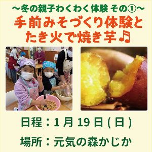 冬の親子わくわく体験!手前みそづくり体験とたき火でおやつ