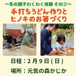 冬の親子わくわく体験！手打ちうどんとヒノキのお箸づくり