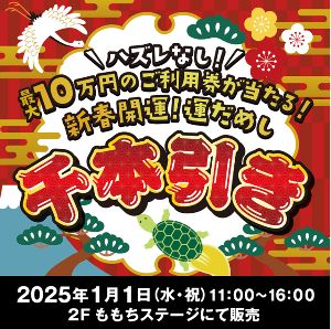 新春開運！運だめし千本引き