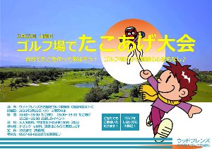 ゴルフ場でたこあげ大会！