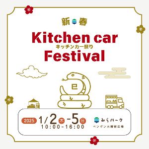 新春！キッチンカー祭り