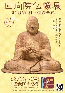 回向院仏像展「ほとけ師村上清の世界」