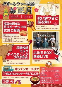 道の駅グリーンファーム館山 お正月イベント