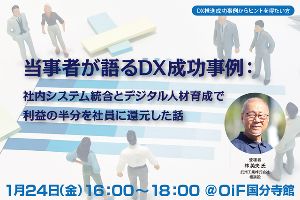 当事者が語るDX成功事例：社内システム統合とデジタル人材育成で利益の半分を社員に還元した話