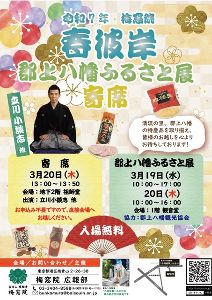 春彼岸　郡上八幡ふるさと展・彼岸寄席