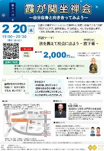 禅を携えて社会に出よう　放下著（ほうげじゃく）第十八回　霞が関坐禅会