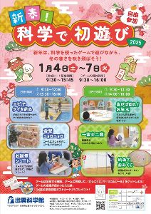 新春!科学で初遊び2025