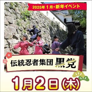 新春イベント　伝統忍者集団「黒党」忍者教室・忍者ショー