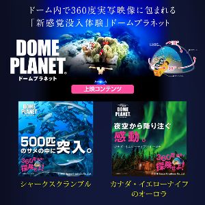 イオンモール与野　ドームプラネットツアーズ