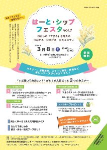 はーと・シップフェスタvol.7 ～わたしの「できる」を考える　つながる ひろげる コミュニティ～