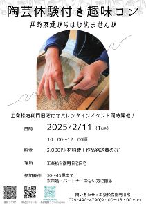 高砂趣味コン「陶芸コン」