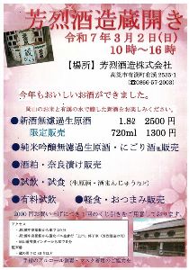 芳烈酒造蔵開き