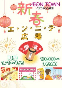 新春エンニチ広場