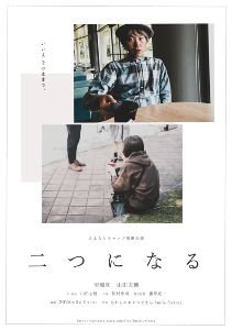 さよならキャンプ演劇公演「二つになる」