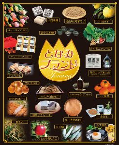 となみブランドフェア2025