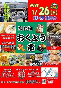 第34回おくとう市