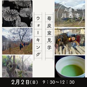 菊炭窯 見学 ウォーキング