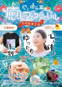 初開催　石垣島 心と体が喜ぶ癒しフェスティバル