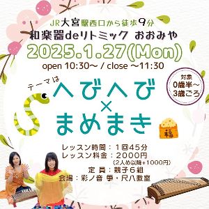 和楽器deリトミック・おおみや（1月）