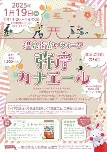 弥彦カナエール
