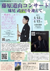 藤原道山(尺八) コンサート妹尾武(ピアノ)を迎えて