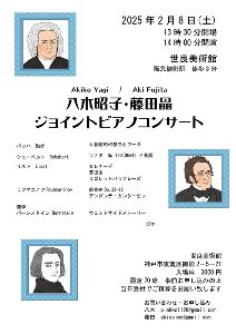 八木昭子・藤田晶ジョイントピアノコンサート