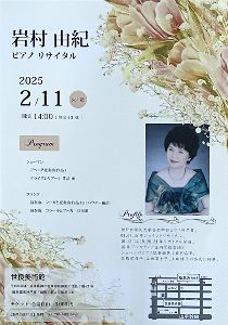 岩村由紀ピアノリサイタル