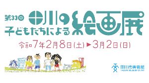 第33回田川の子どもたちによる絵画展