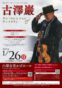 古澤巖　サン・ロレンツォのヴァイオリン