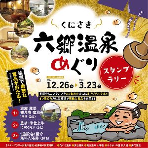 くにさき六郷温泉めぐりスタンプラリー