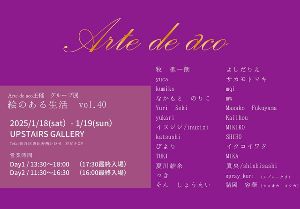 Arte de aco主催 グループ展「絵のある生活」vol.40