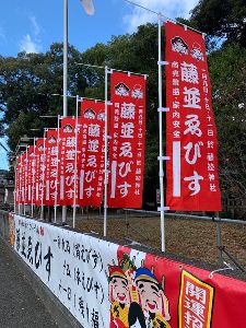 藤並ゑびす