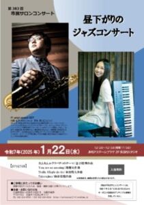 第383回市民サロンコンサート  昼下がりのジャズコンサート