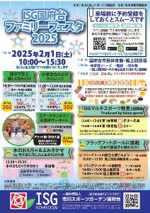 ISG国府台　ファミリーフェスタ2025