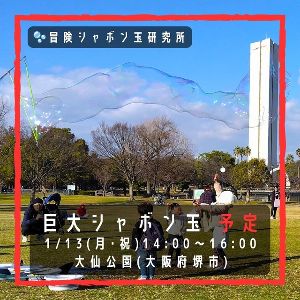 冒険シャボン玉　大仙公園