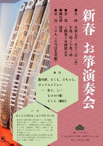 新春・お箏演奏会