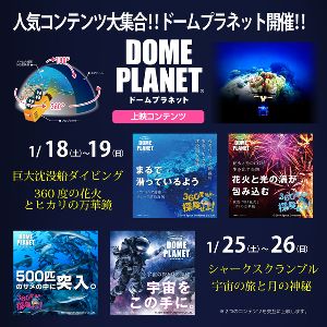 イオンモール水戸内原　ドームプラネット