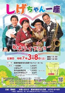 しげちゃん一座絵本ライブショー