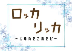 ロッカリッカ ふゆのそとあそび