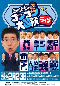 西川きよしのコツコツ大冒険ライブ　in 小山町