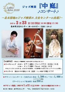 ロビーLive2025　ジャズ喫茶『中庭』コンサート