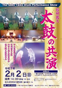 信州佐久　太鼓の共演